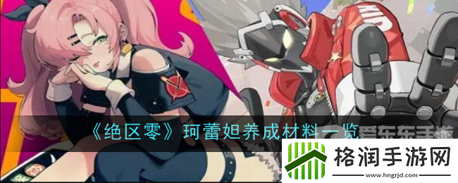 绝区零培养珂蕾妲需要什么材料