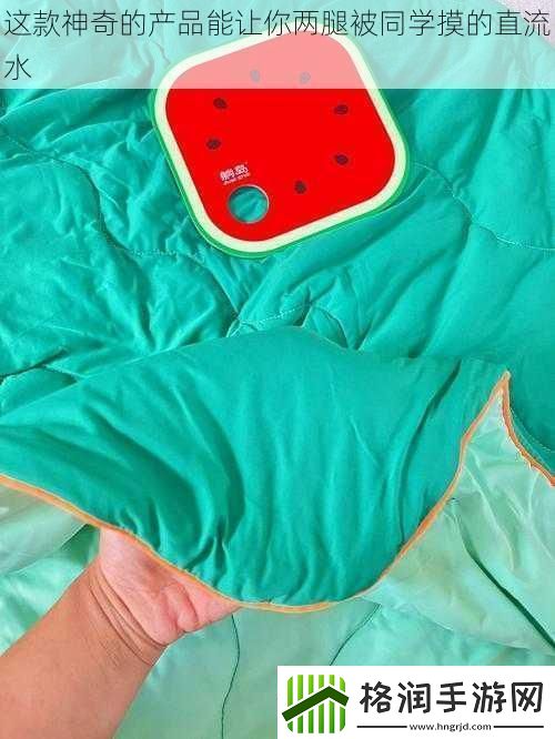 这款神奇的产品能让你两腿被同学摸的直流水