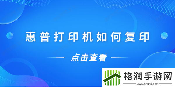 惠普打印机如何复印
