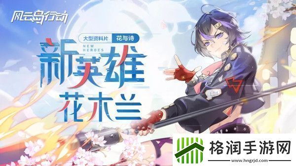 风云岛行动花木兰技能怎么样
