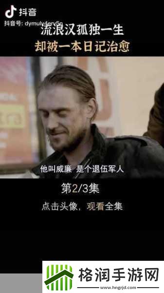 流浪汉把我拉进桥底