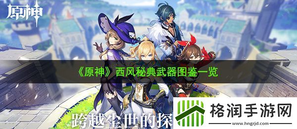 原神西风秘典怎么样