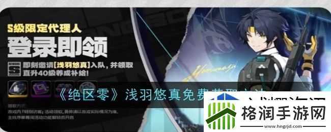 绝区零浅羽悠真免费怎么获取