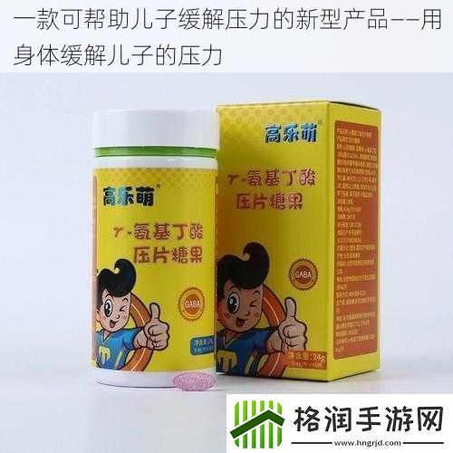 一款可帮助儿子缓解压力的新型产品——用身体缓解儿子的压力