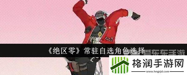 绝区零常驻角色选什么