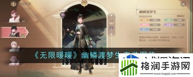 无限暖暖幽鳞渡梦生套装怎么样