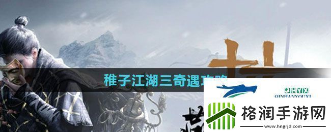 燕云十六声稚子江湖三奇遇怎么做