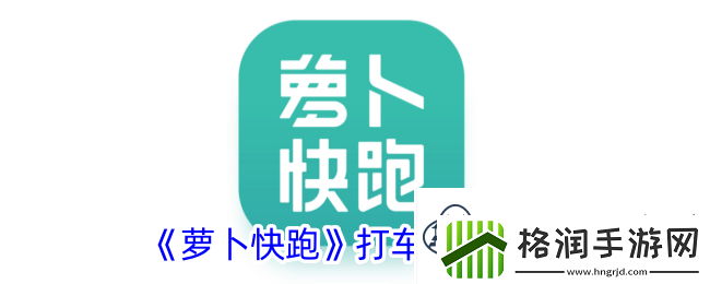 萝卜快跑打车方法介绍