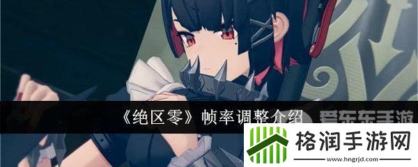 绝区零帧率怎么调整