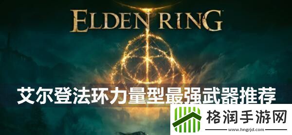 艾尔登法环力量型最强武器推荐
