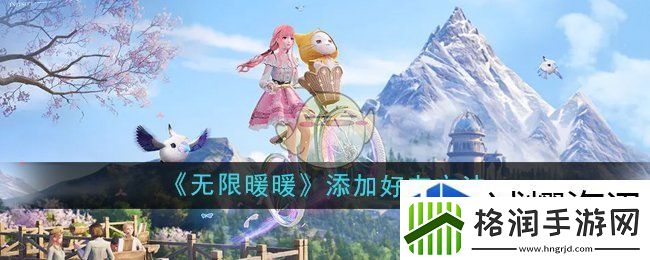 无限暖暖怎么加好友