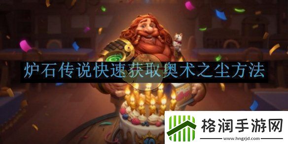 炉石传说快速获取奥术之尘方法炉石传说如何快速获取奥术之尘