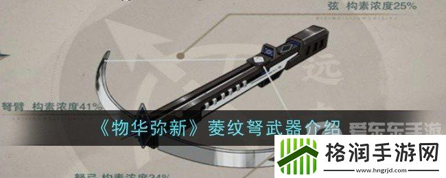 物华弥新菱纹弩武器怎么样
