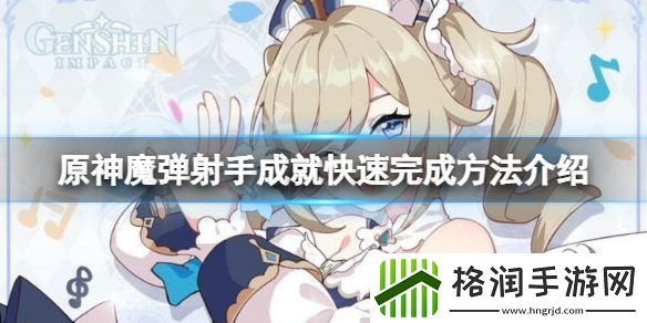 原神魔弹射手如何快速完成