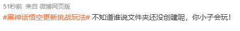 黑神话更新登微博热搜玩家