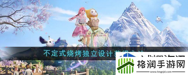 无限暖暖不定式烧烤独立设计怎么获得