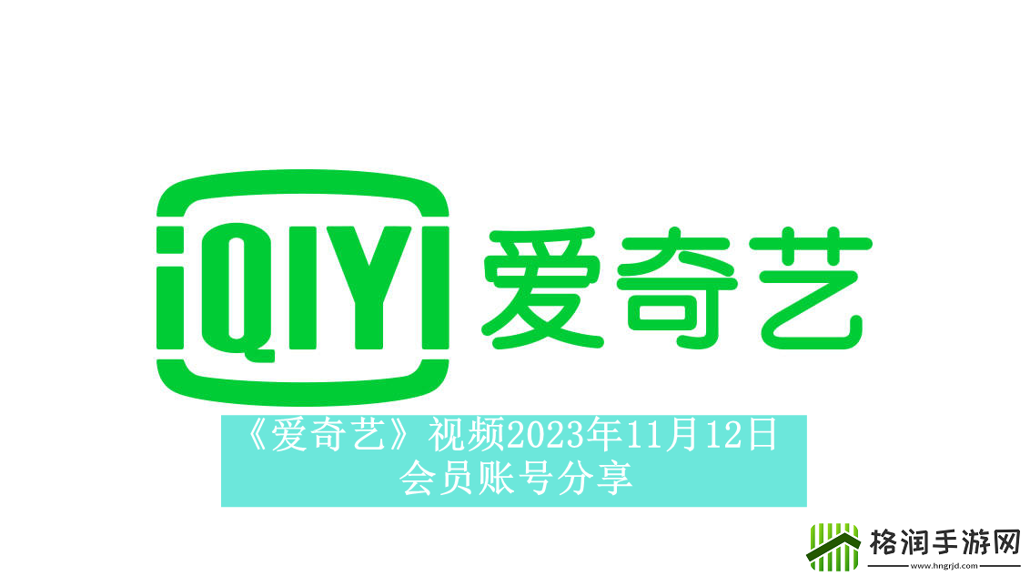 爱奇艺视频11月12日会员账号分享爱奇艺视频2023年11月12日共享会员账号