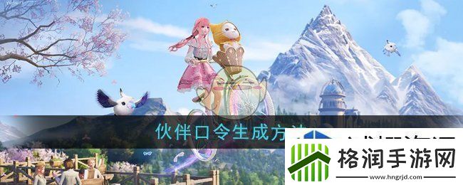 无限暖暖伙伴口令怎么生成
