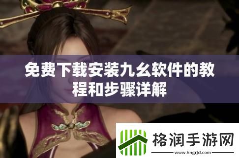 “旧版九幺”装机记