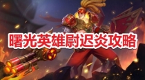 曙光英雄尉迟炎玩法介绍