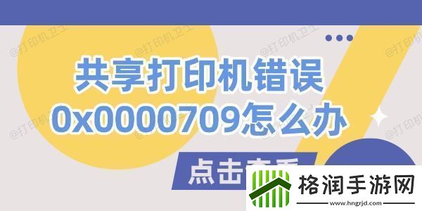 共享打印机错误0x0000709怎么办试试这几个方法