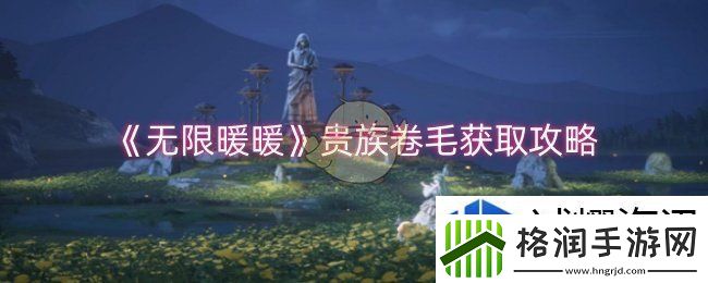 无限暖暖贵族卷毛怎么获取