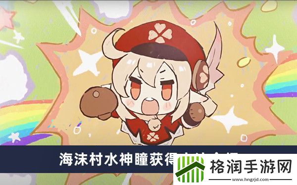 原神海沫村水神瞳获得方法介绍
