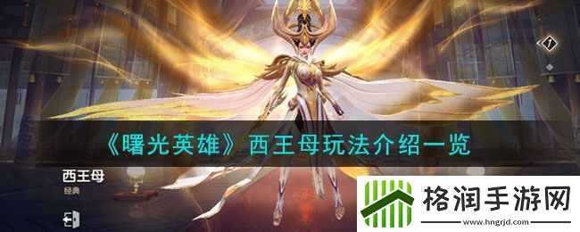 曙光英雄西王母玩法介绍