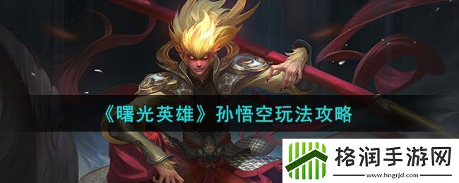 曙光英雄孙悟空玩法介绍