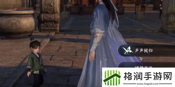 逆水寒手游声声候归任务完成方法