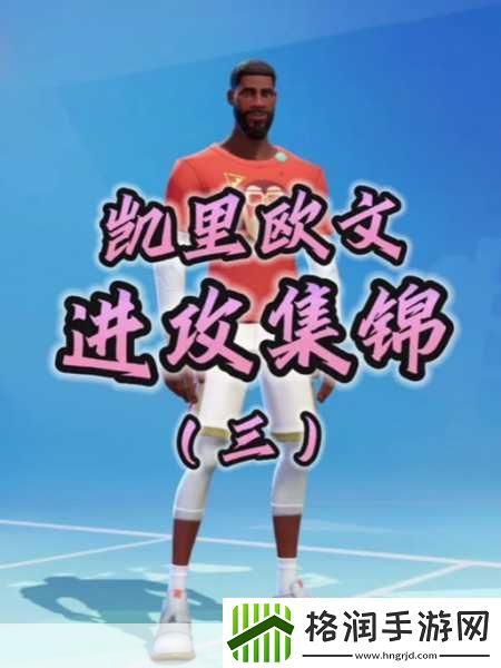 全明星街球派对欧文震撼登场