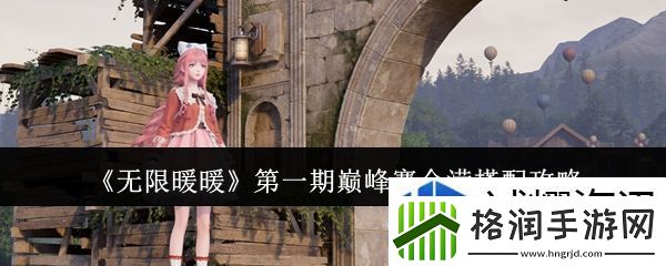 无限暖暖第一期巅峰赛全满怎么搭配