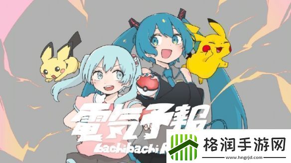 宝可梦×初音未来企划新曲将于12月6日正式发布！