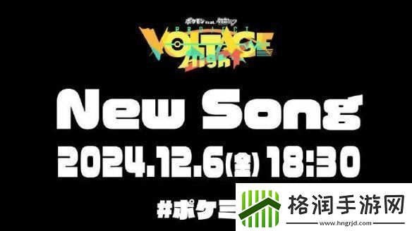 宝可梦×初音未来企划新曲将于12月6日正式发布！