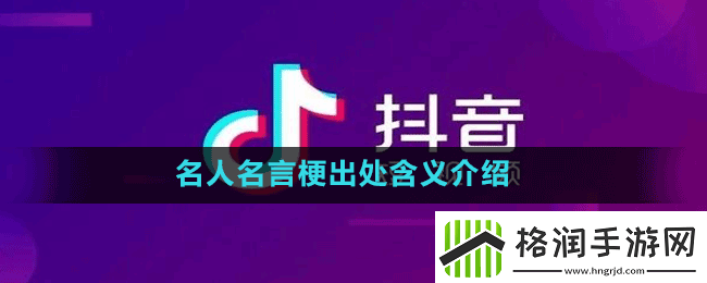 名人名言是什么梗抖音名人名言梗出处含义介绍