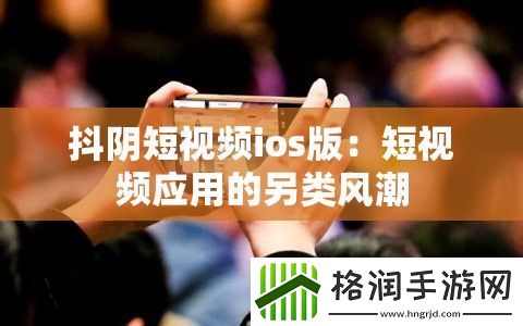 抖阴短视频ios版