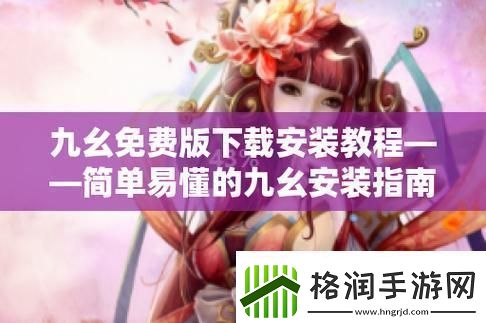 “旧版九幺”装机记