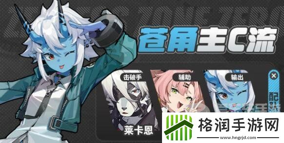 绝区零苍角阵容如何搭配