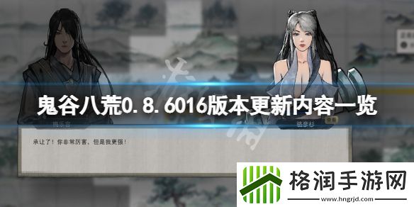 鬼谷八荒0.8.6016版本更新了什么