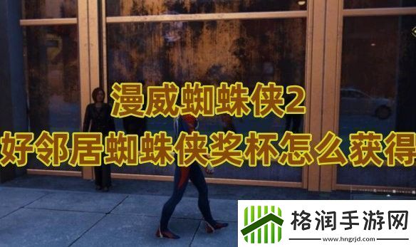 漫威蜘蛛侠2好邻居蜘蛛侠奖杯怎么获得