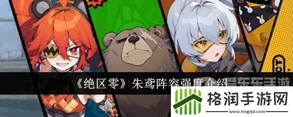 绝区零朱鸢阵容怎么配队