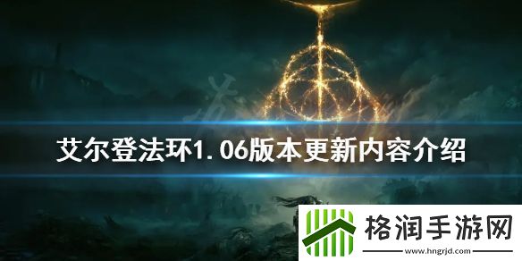 艾尔登法环1.06版本更新了什么
