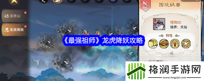 最强祖师龙虎降妖怎么打