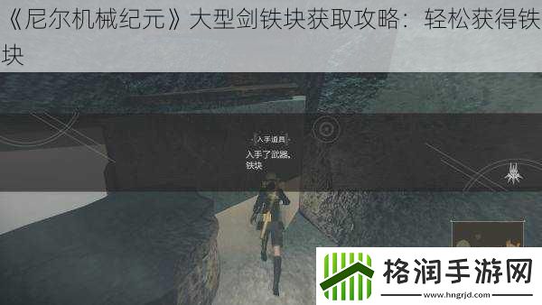尼尔机械纪元大型剑铁块获取攻略