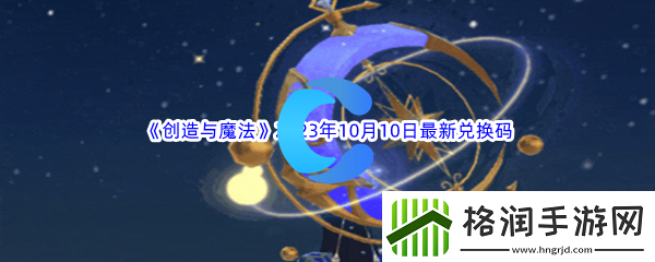 创造与魔法2023年10月10日最新兑换码分享