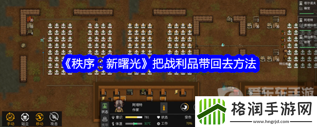 秩序新曙光怎么带回战利品