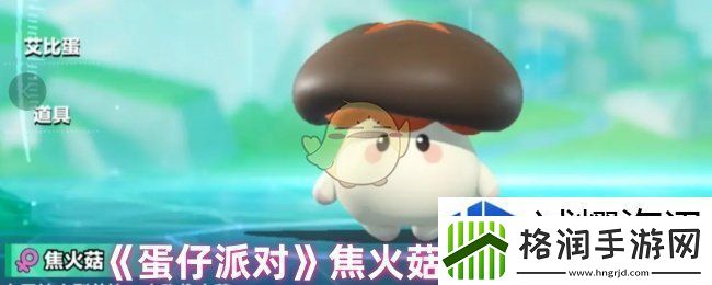 蛋仔派对焦火菇技能怎么选