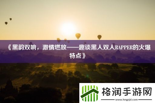 黑韵双响