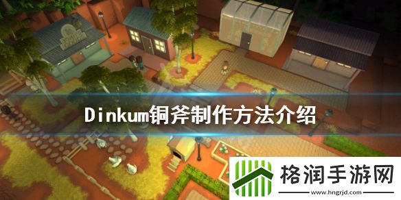 Dinkum如何制作铜斧