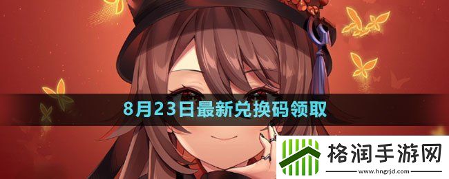 原神2023年8月23日礼包兑换码领取